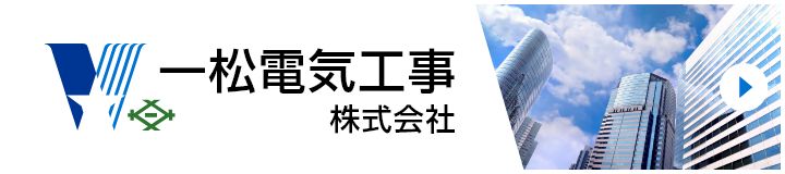 一松電気工事株式会社