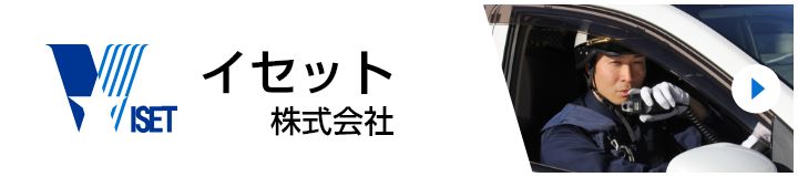 株式会社イセット