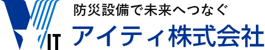 防災設備で未来へつなぐ　アイティ株式会社